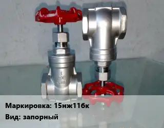 Вентиль нержавеющий - клапан запорный 15нж11бк запорный